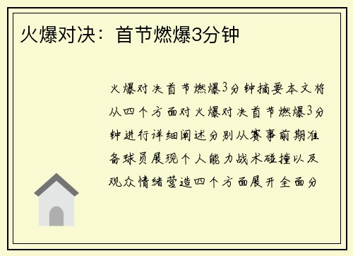 火爆对决：首节燃爆3分钟