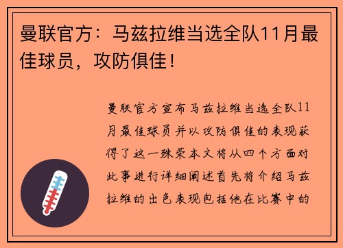 曼联官方：马兹拉维当选全队11月最佳球员，攻防俱佳！