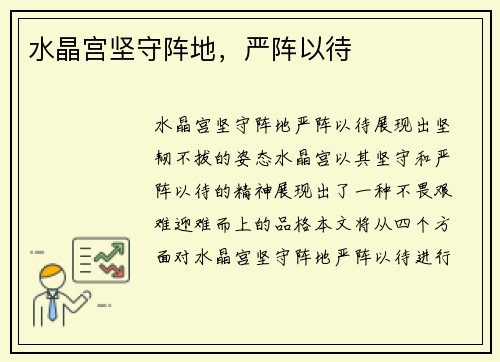 水晶宫坚守阵地，严阵以待