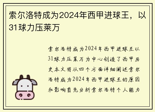 索尔洛特成为2024年西甲进球王，以31球力压莱万