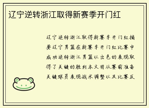 辽宁逆转浙江取得新赛季开门红