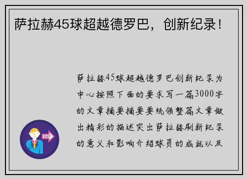 萨拉赫45球超越德罗巴，创新纪录！