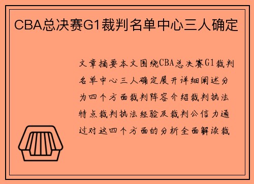 CBA总决赛G1裁判名单中心三人确定