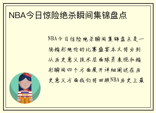 NBA今日惊险绝杀瞬间集锦盘点