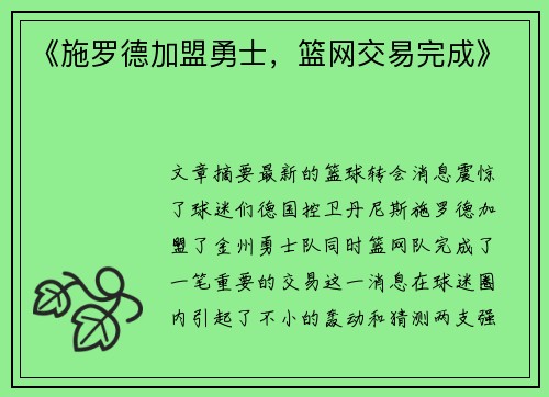 《施罗德加盟勇士，篮网交易完成》
