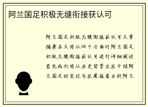 阿兰国足积极无缝衔接获认可