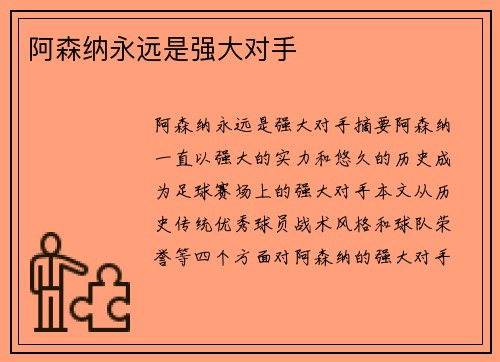 阿森纳永远是强大对手
