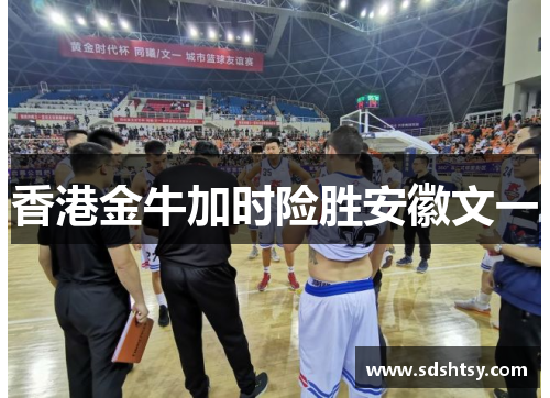 香港金牛加时险胜安徽文一
