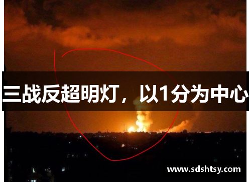 三战反超明灯，以1分为中心
