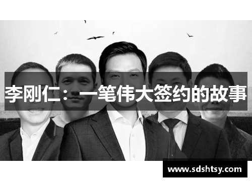 李刚仁：一笔伟大签约的故事