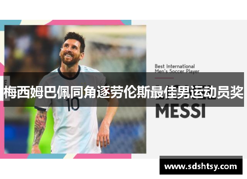 梅西姆巴佩同角逐劳伦斯最佳男运动员奖