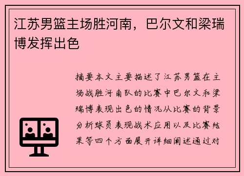 江苏男篮主场胜河南，巴尔文和梁瑞博发挥出色