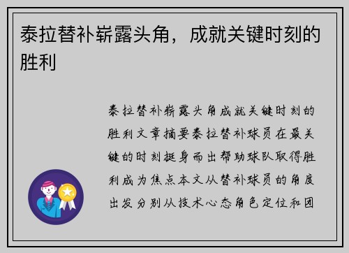 泰拉替补崭露头角，成就关键时刻的胜利